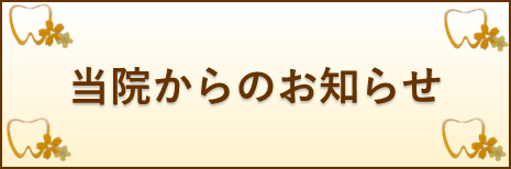 当院からのお知らせ